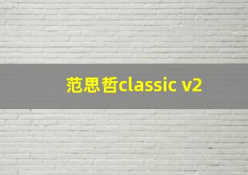 范思哲classic v2